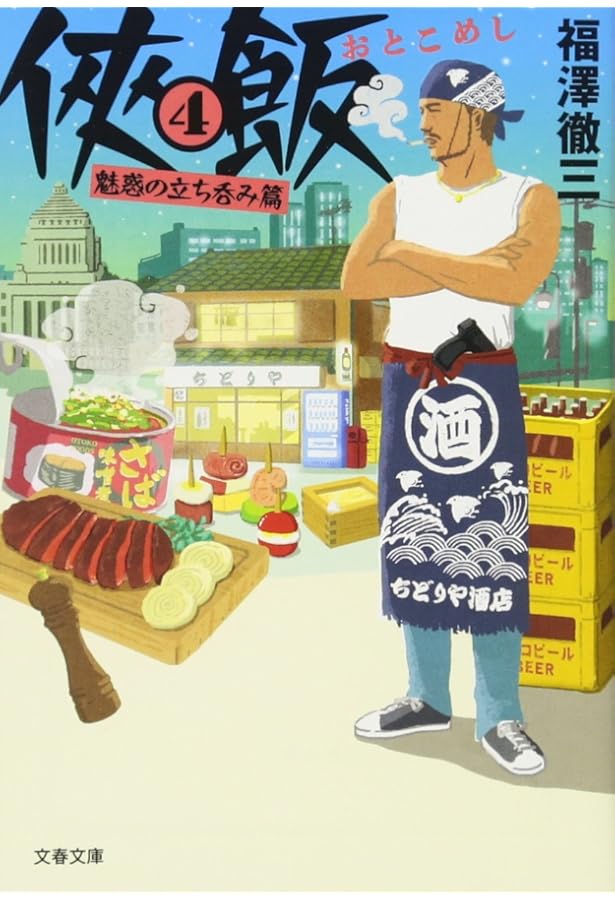 Amazon.co.jp: 侠飯2 ホット&スパイシー篇 (文春文庫 ふ 35-3) : 福澤